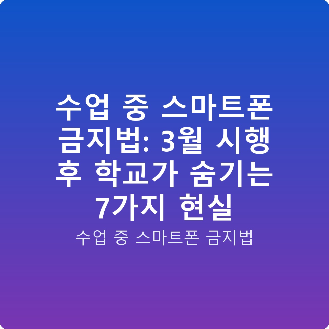 수업 중 스마트폰 금지법: 3월 시행 후 학교가 숨기는 7가지 현실