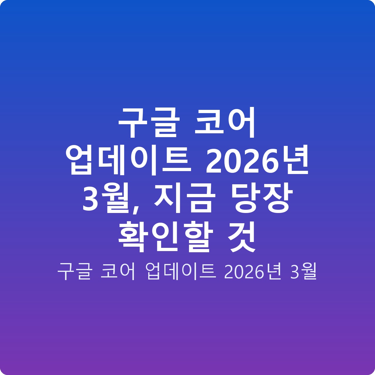 구글 코어 업데이트 2026년 3월, 지금 당장 확인할 것