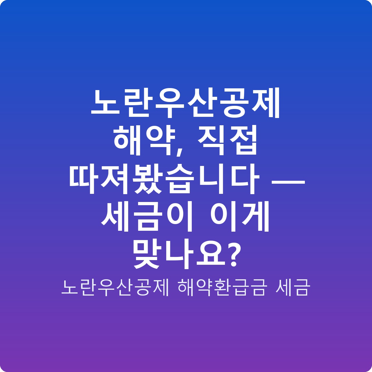 노란우산공제 해약, 직접 따져봤습니다 — 세금이 이게 맞나요?