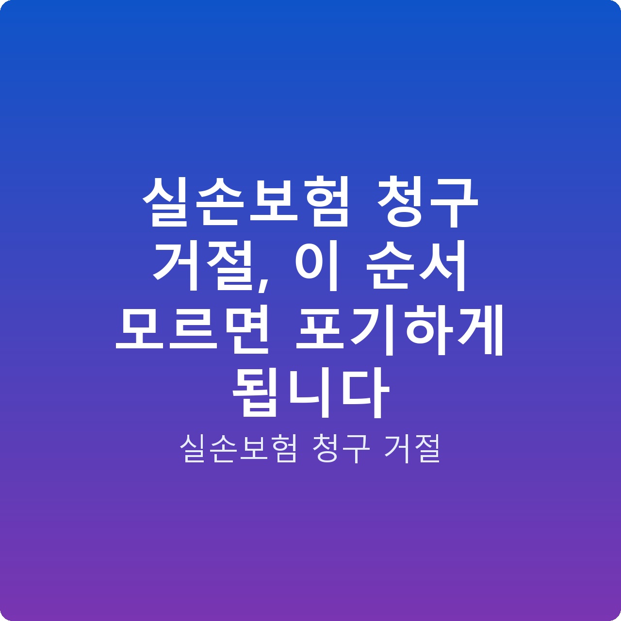 실손보험 청구 거절, 이 순서 모르면 포기하게 됩니다