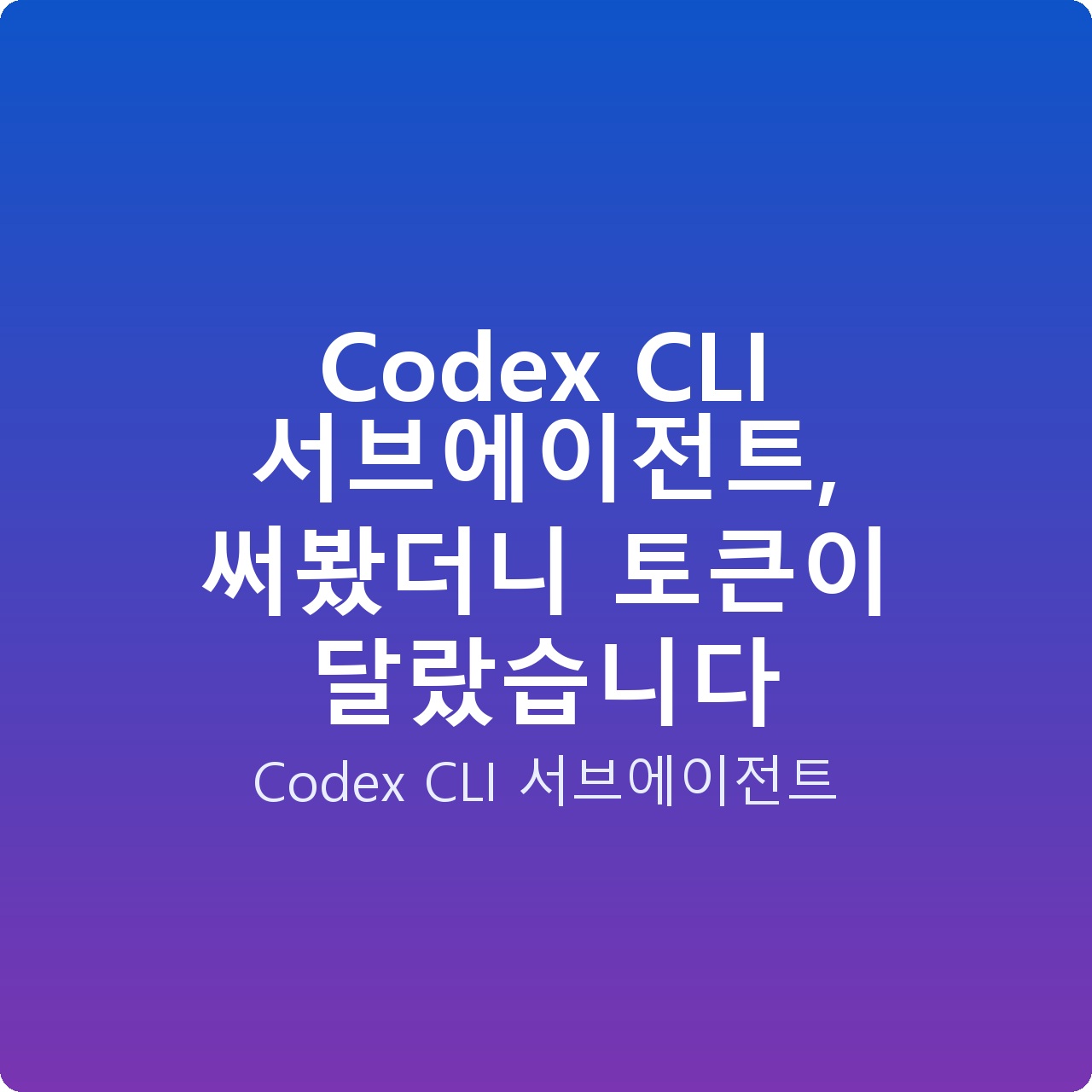 Codex CLI 서브에이전트, 써봤더니 토큰이 달랐습니다