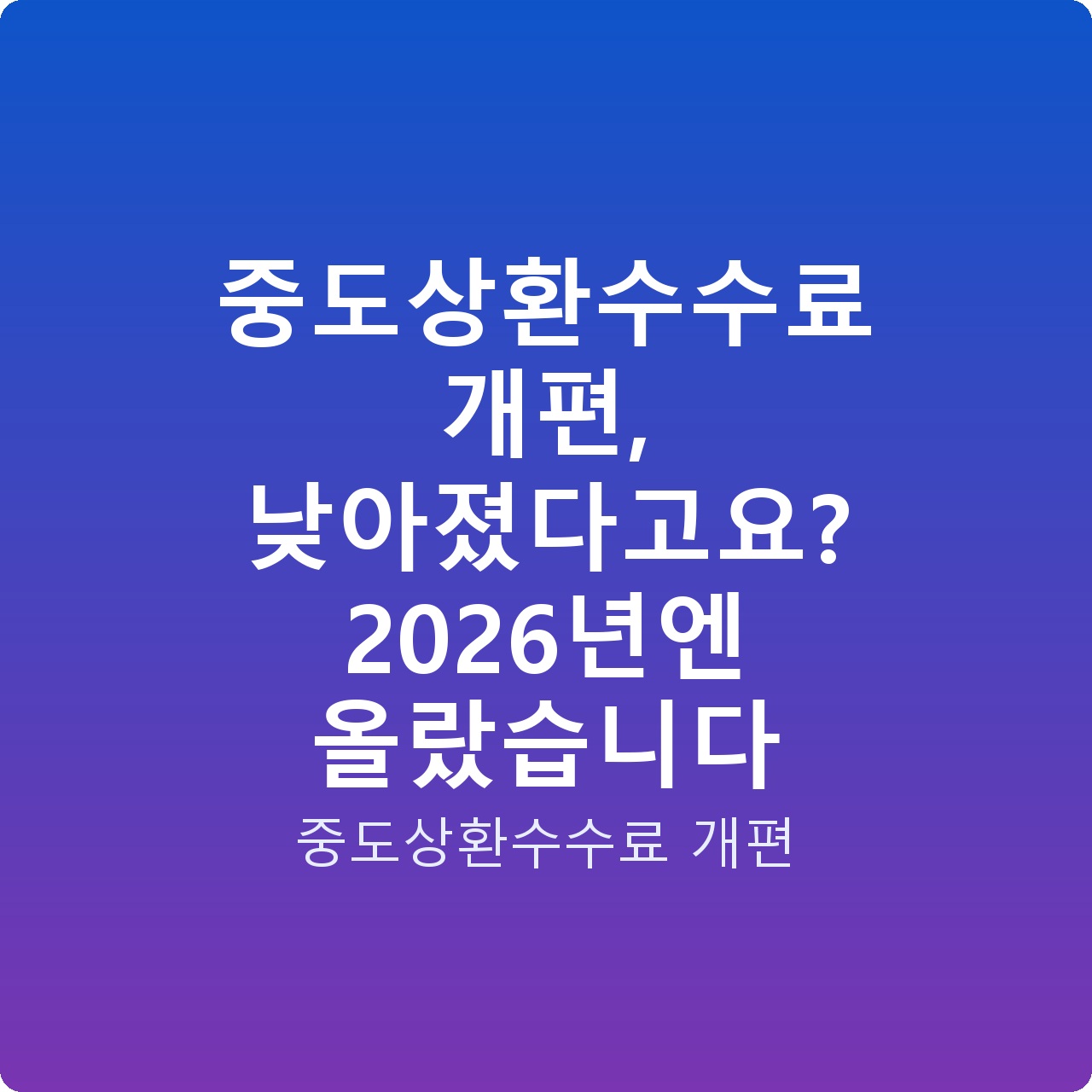 중도상환수수료 개편, 낮아졌다고요? 2026년엔 올랐습니다