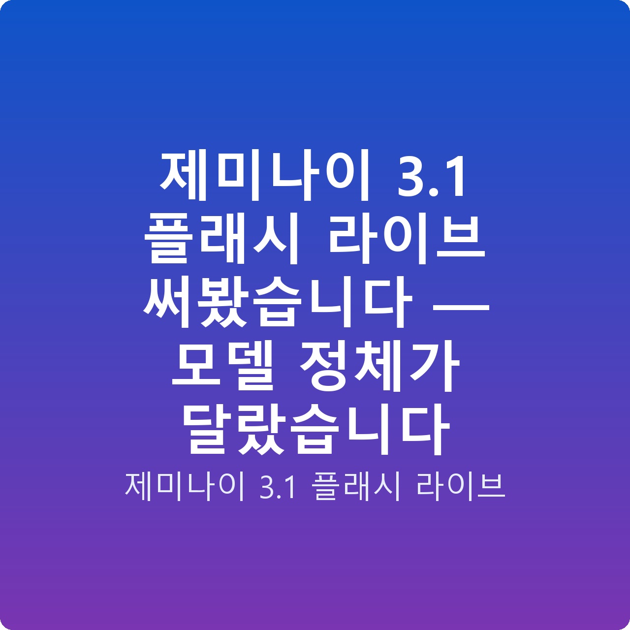 제미나이 3.1 플래시 라이브 써봤습니다 — 모델 정체가 달랐습니다