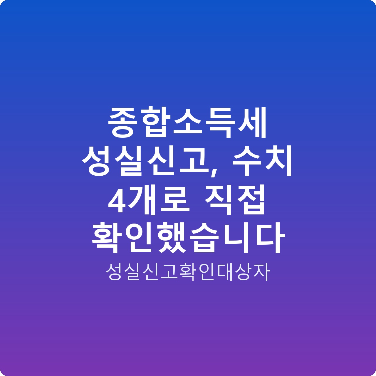 종합소득세 성실신고, 수치 4개로 직접 확인했습니다