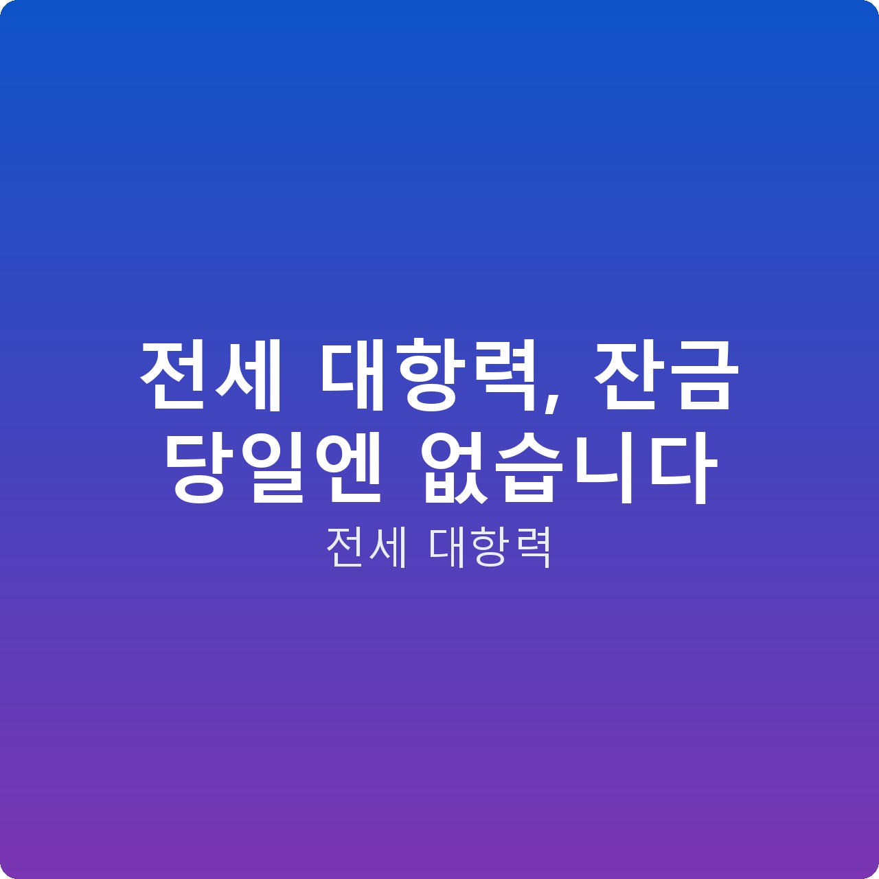 전세 대항력, 잔금 당일엔 없습니다