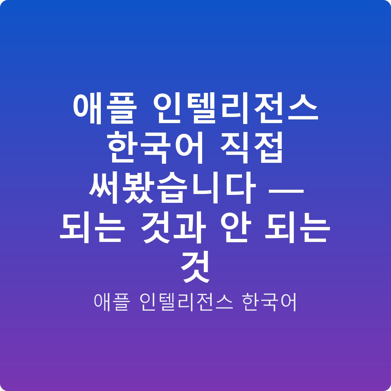 애플 인텔리전스 한국어 직접 써봤습니다 — 되는 것과 안 되는 것