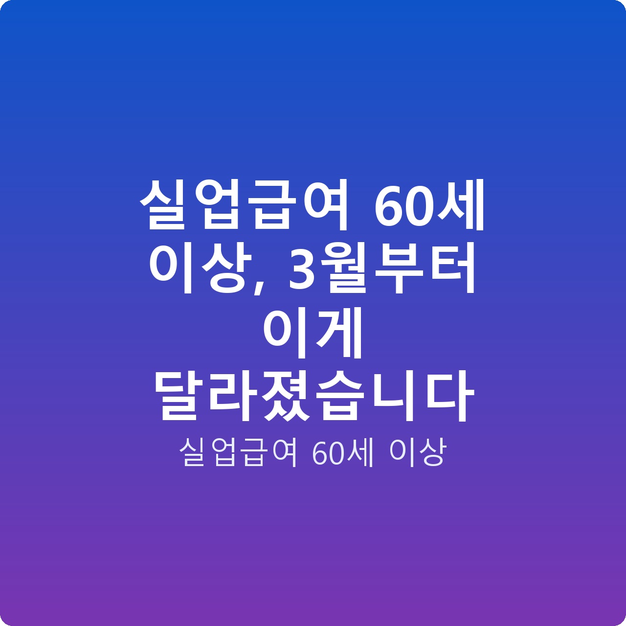 실업급여 60세 이상, 3월부터 이게 달라졌습니다