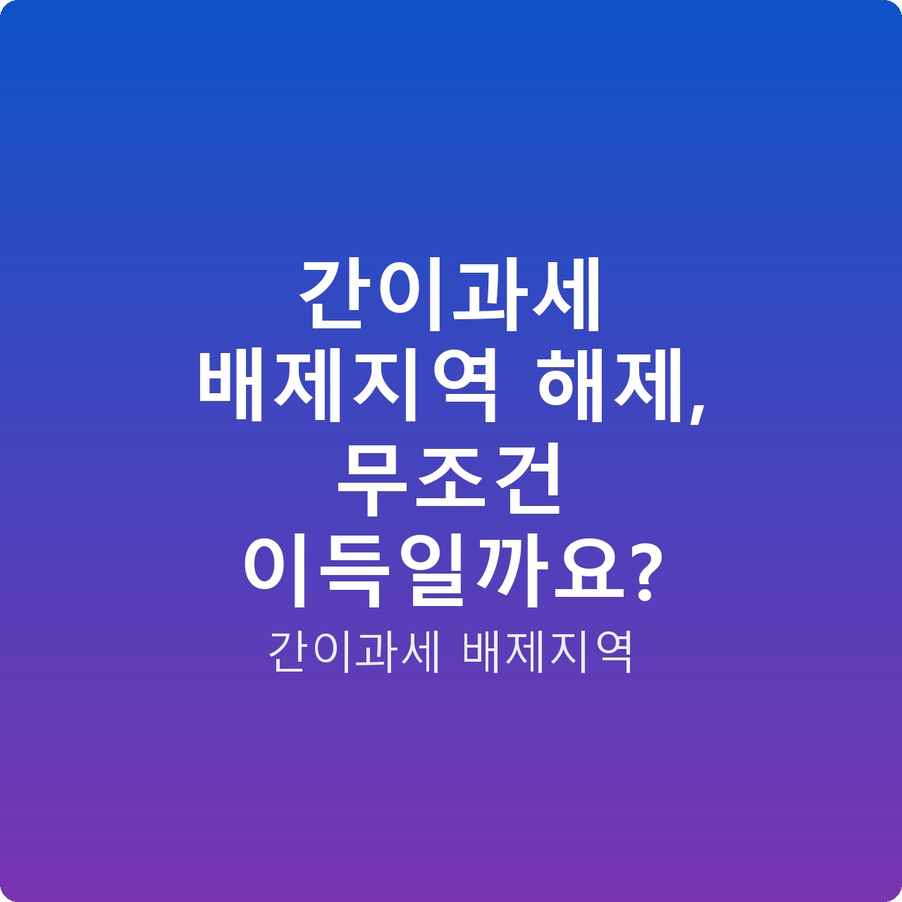 간이과세 배제지역 해제, 무조건 이득일까요?