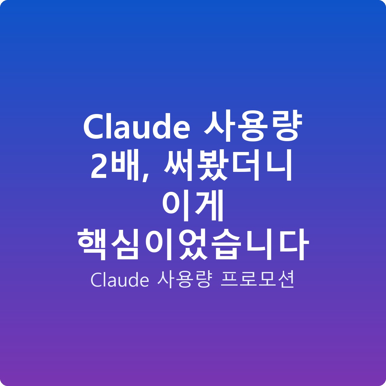 Claude 사용량 2배, 써봤더니 이게 핵심이었습니다