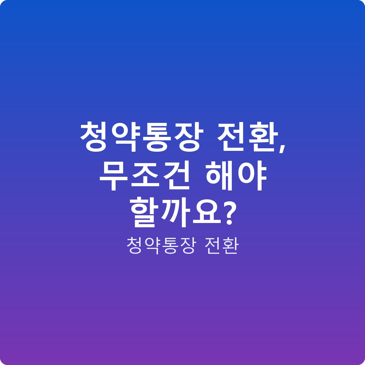 청약통장 전환, 무조건 해야 할까요?