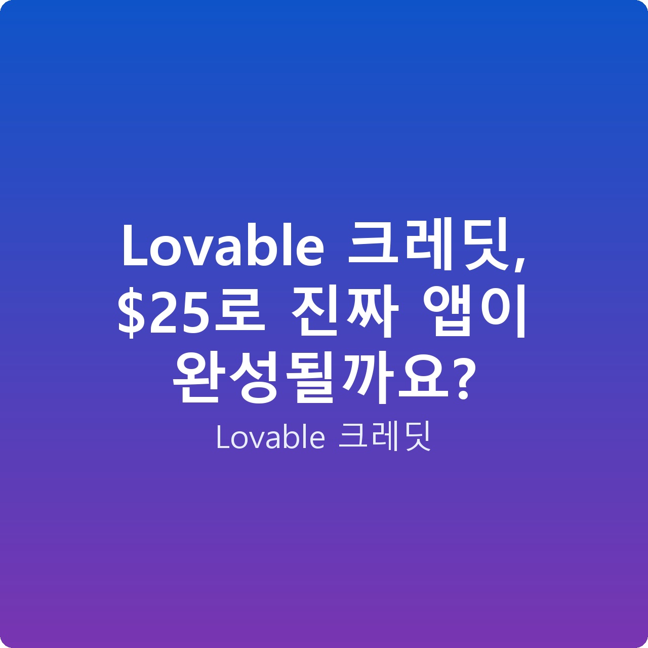 Lovable 크레딧, 로 진짜 앱이 완성될까요?