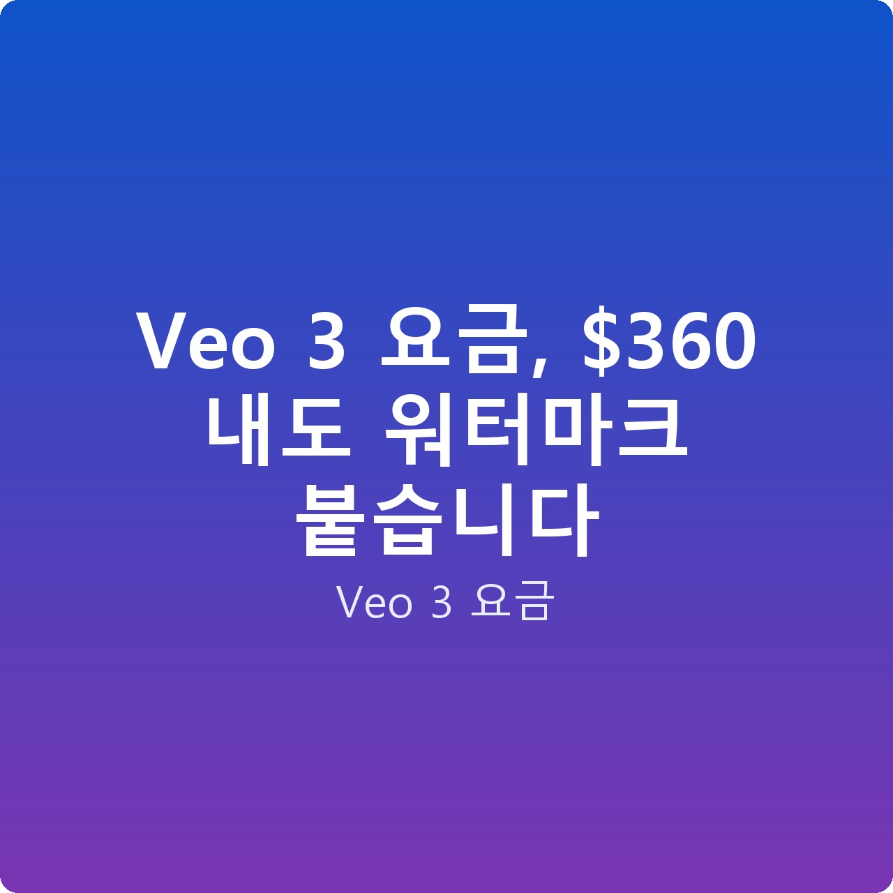 Veo 3 요금, 0 내도 워터마크 붙습니다
