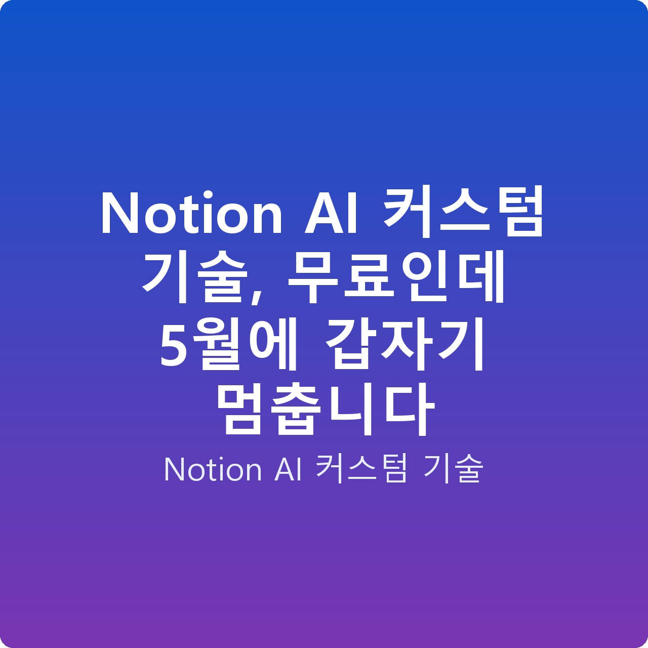 Notion AI 커스텀 기술, 무료인데 5월에 갑자기 멈춥니다