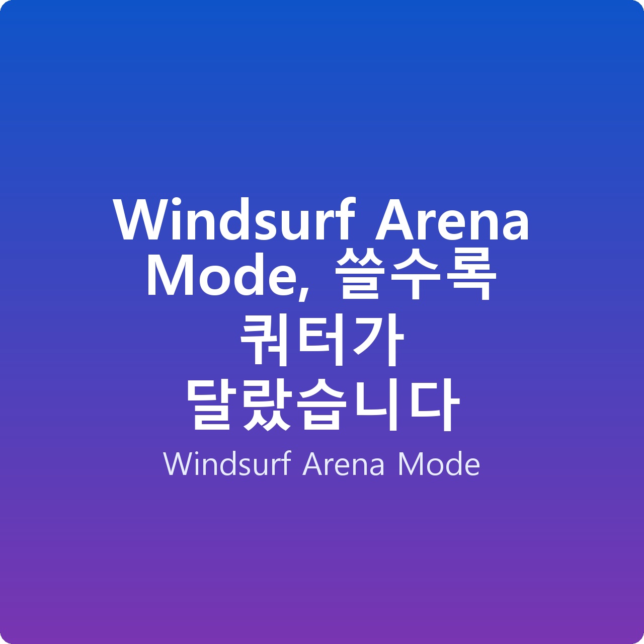 Windsurf Arena Mode, 쓸수록 쿼터가 달랐습니다