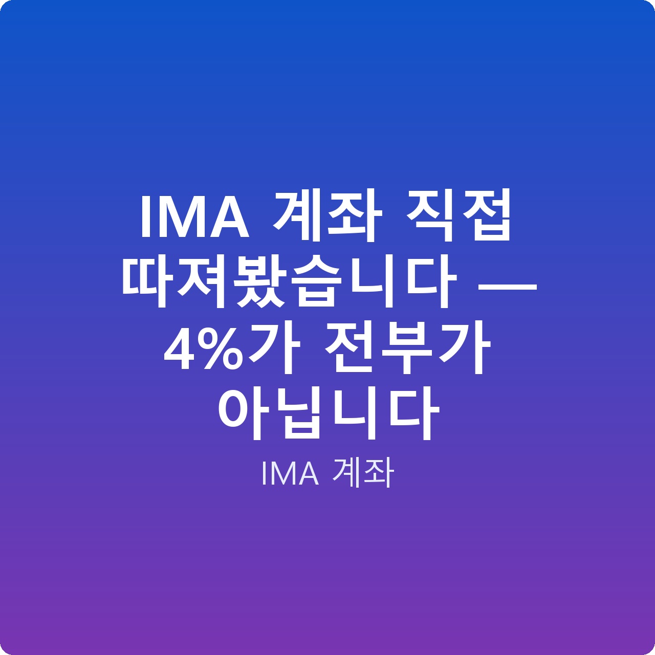 IMA 계좌 직접 따져봤습니다 — 4%가 전부가 아닙니다