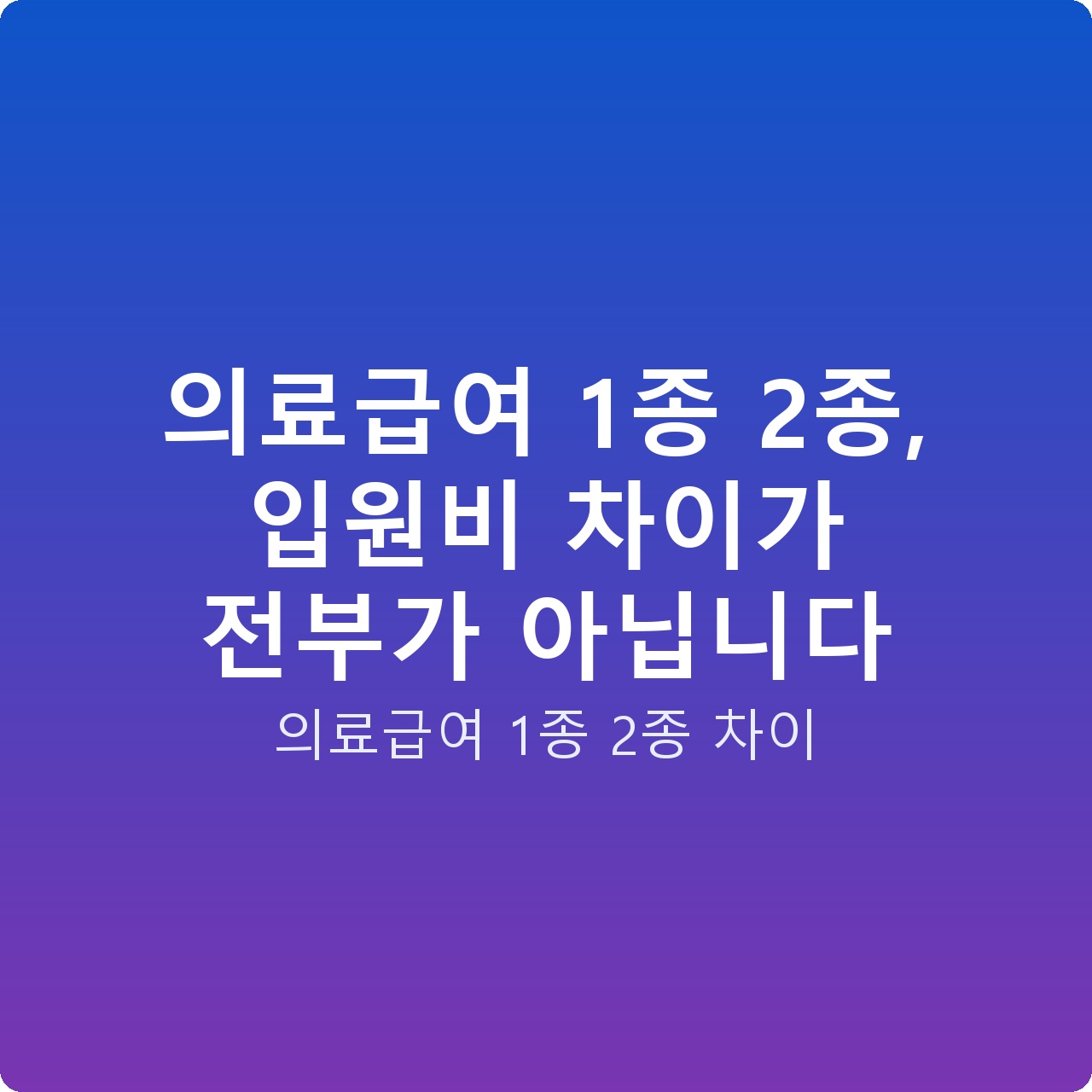 의료급여 1종 2종, 입원비 차이가 전부가 아닙니다