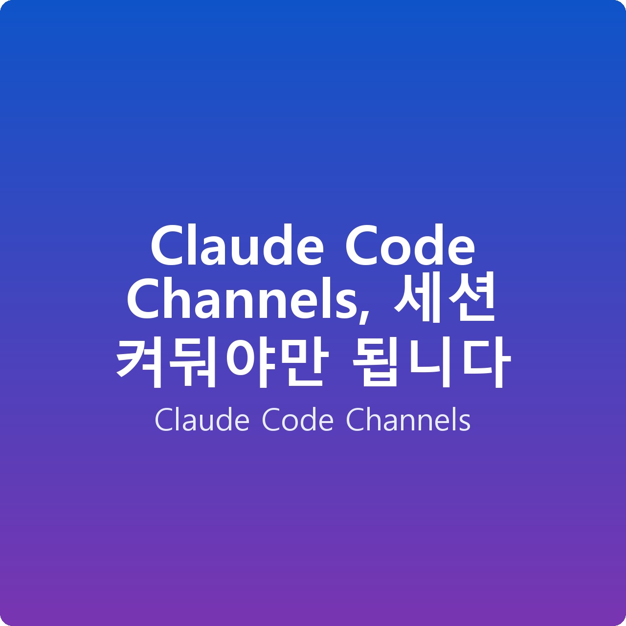 Claude Code Channels, 세션 켜둬야만 됩니다