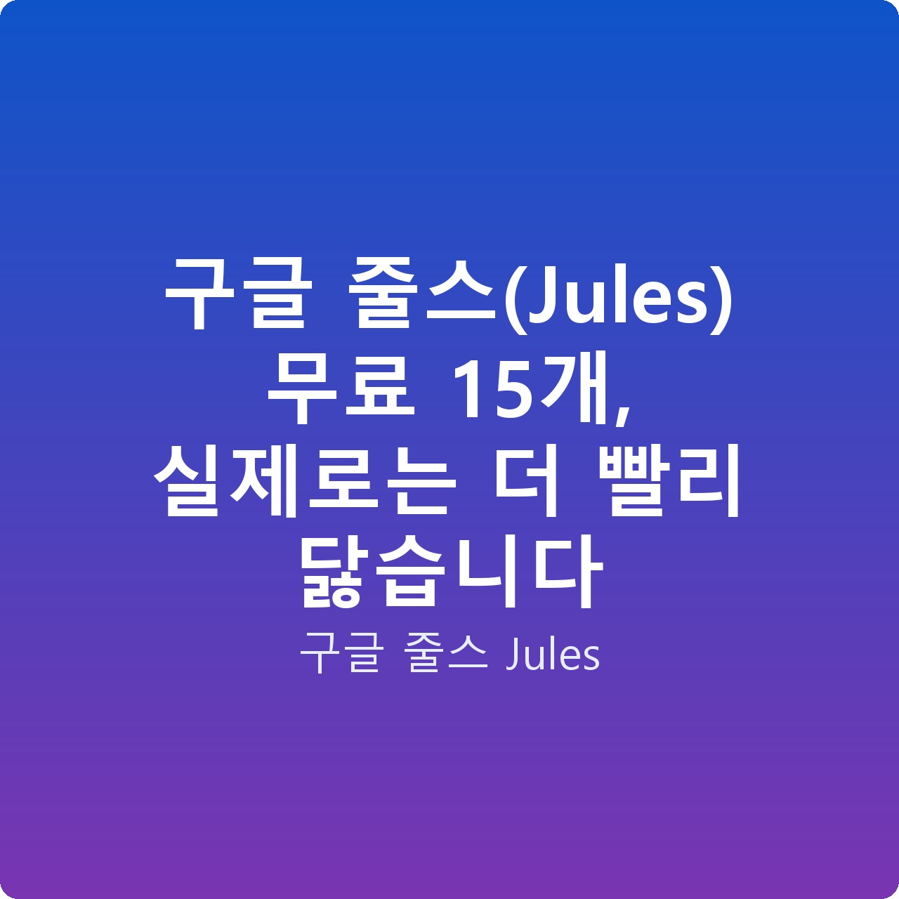 구글 줄스(Jules) 무료 15개, 실제로는 더 빨리 닳습니다