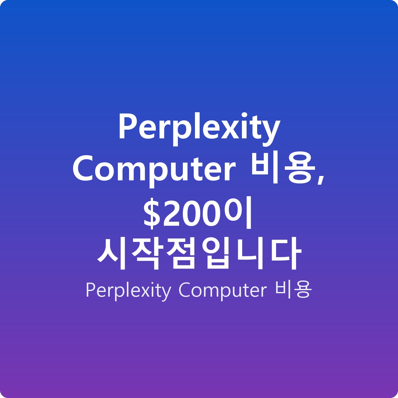 Perplexity Computer 비용, 0이 시작점입니다