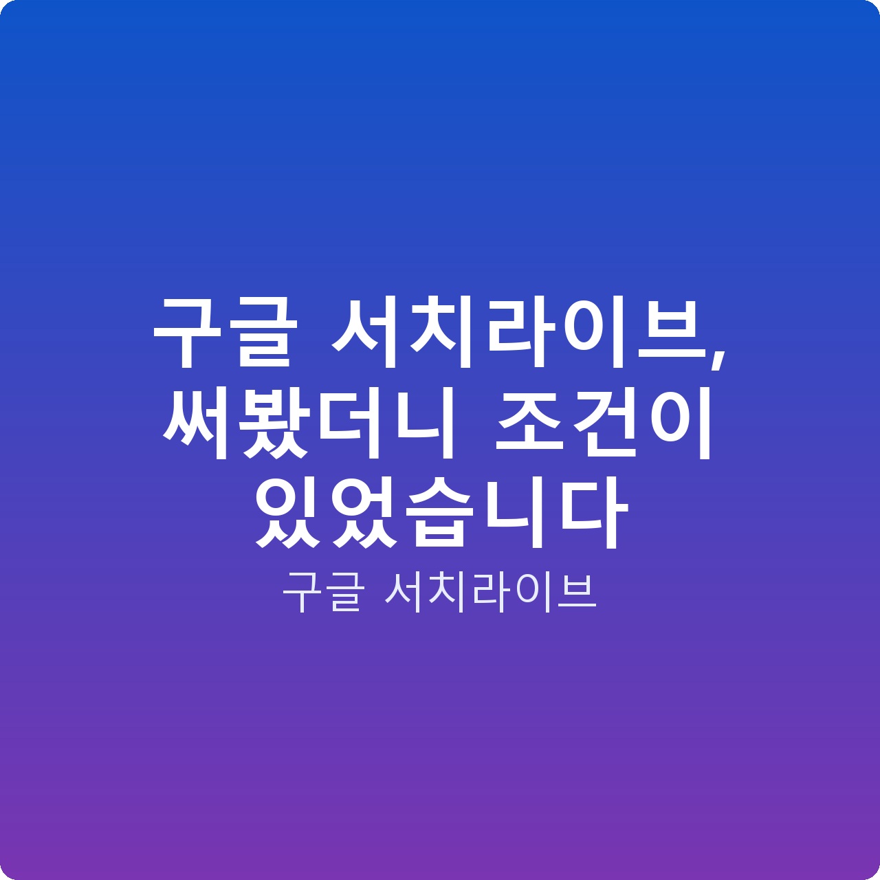 구글 서치라이브, 써봤더니 조건이 있었습니다