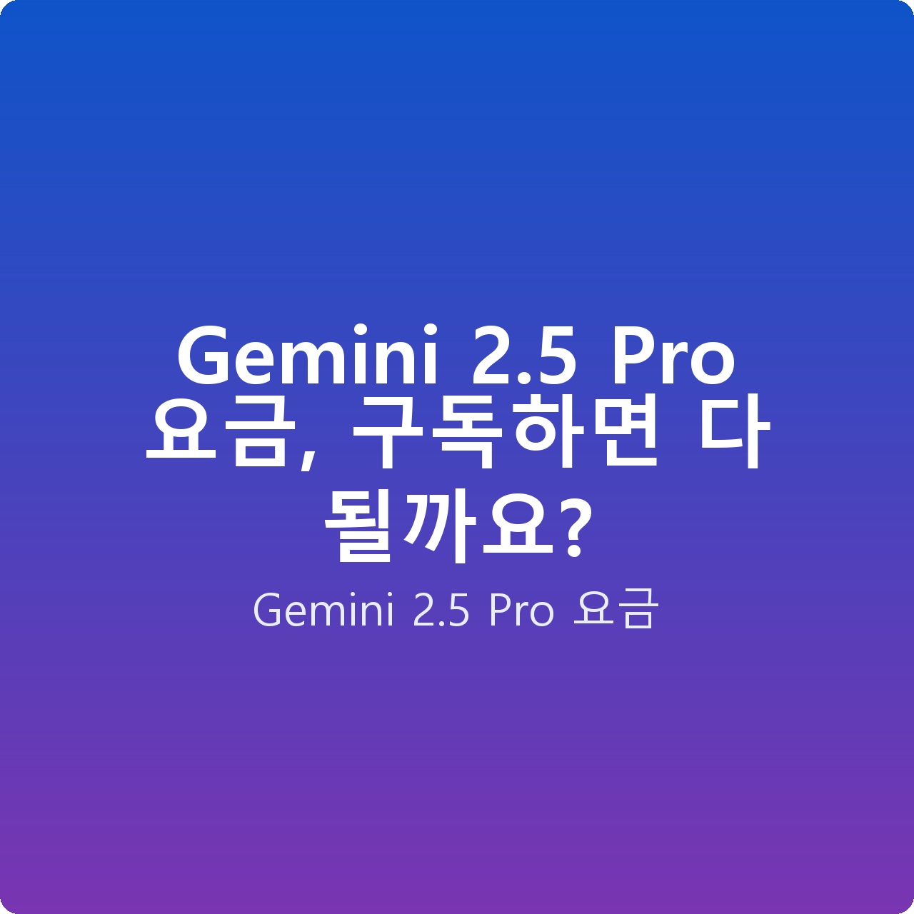 Gemini 2.5 Pro 요금, 구독하면 다 될까요?