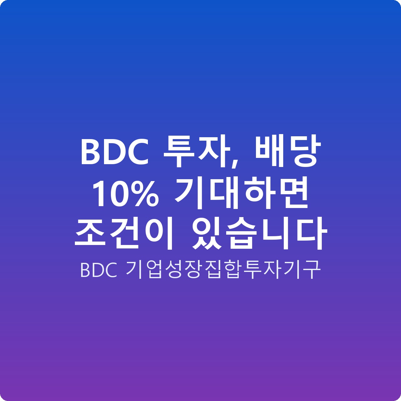 BDC 투자, 배당 10% 기대하면 조건이 있습니다