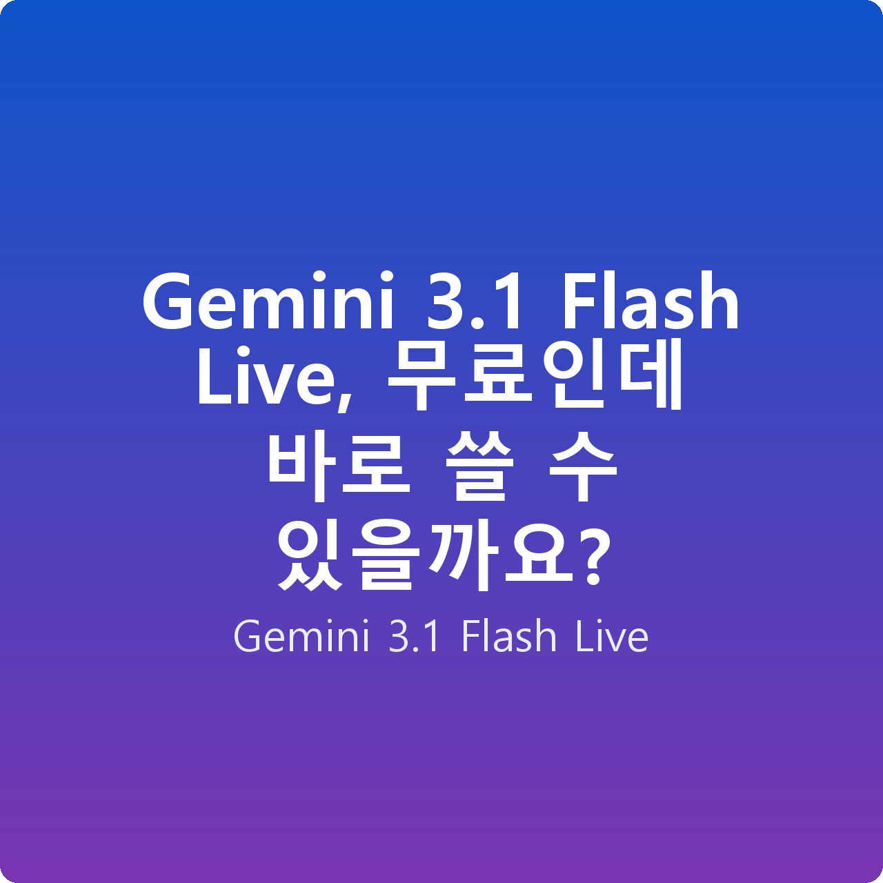 Gemini 3.1 Flash Live, 무료인데 바로 쓸 수 있을까요?