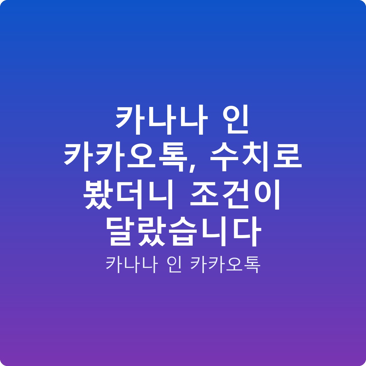 카나나 인 카카오톡, 수치로 봤더니 조건이 달랐습니다