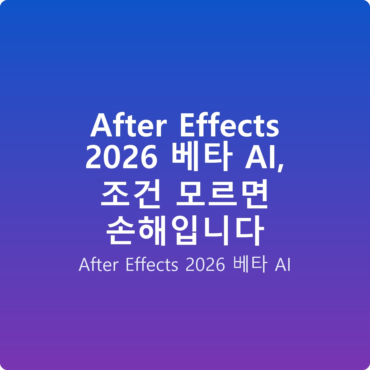 After Effects 2026 베타 AI, 조건 모르면 손해입니다