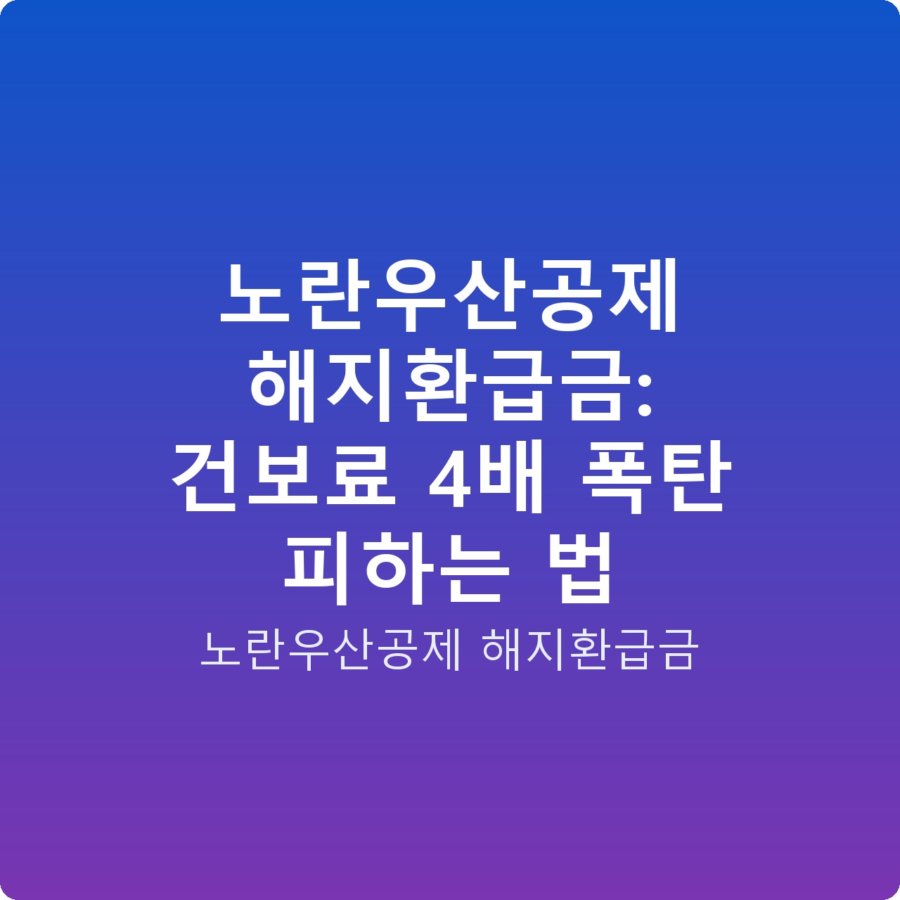 노란우산공제 해지환급금: 건보료 4배 폭탄 피하는 법