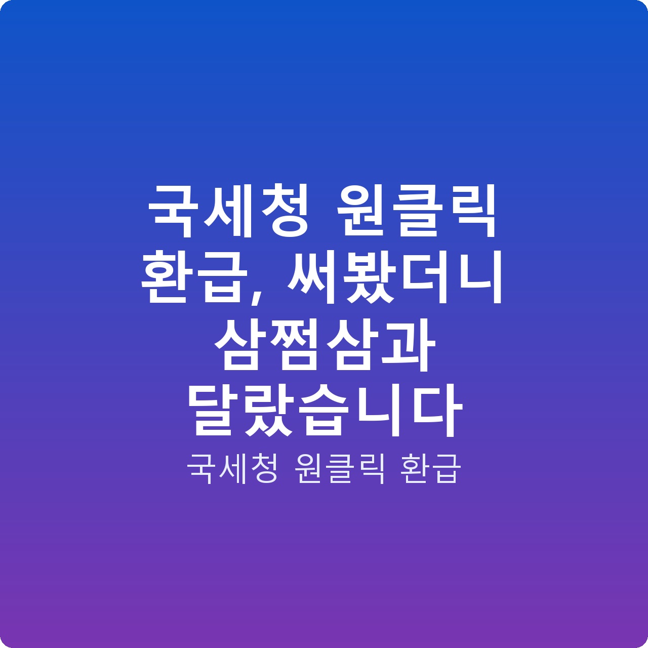 국세청 원클릭 환급, 써봤더니 삼쩜삼과 달랐습니다