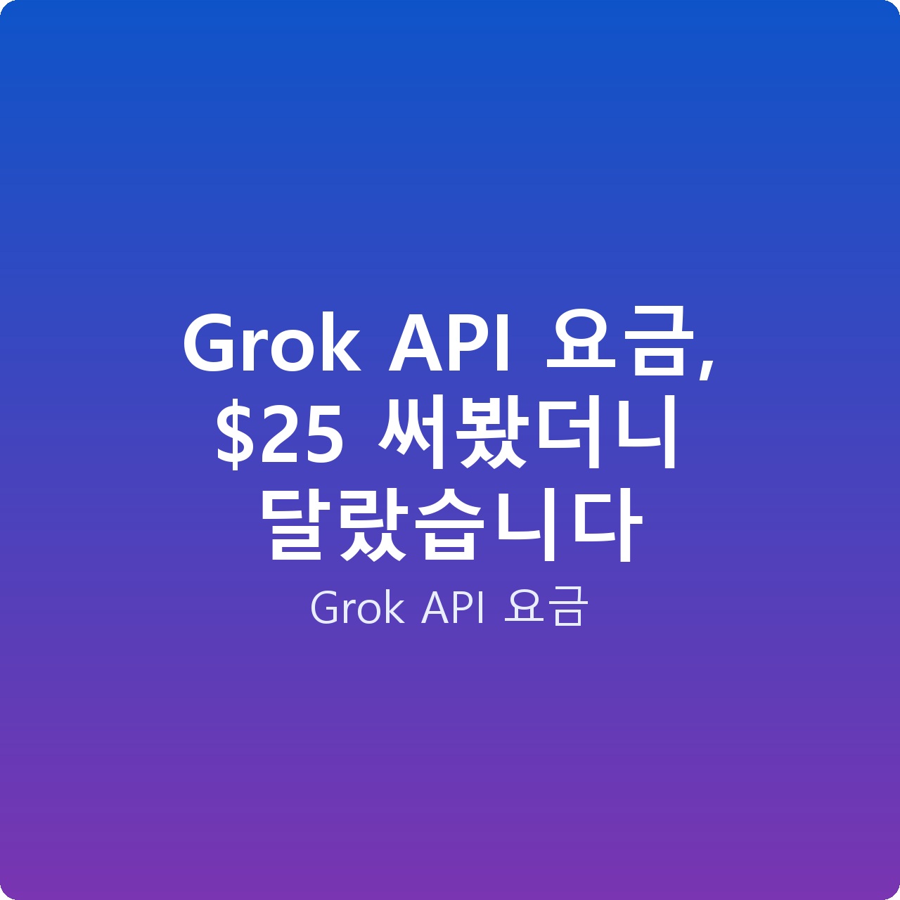 Grok API 요금,  써봤더니 달랐습니다
