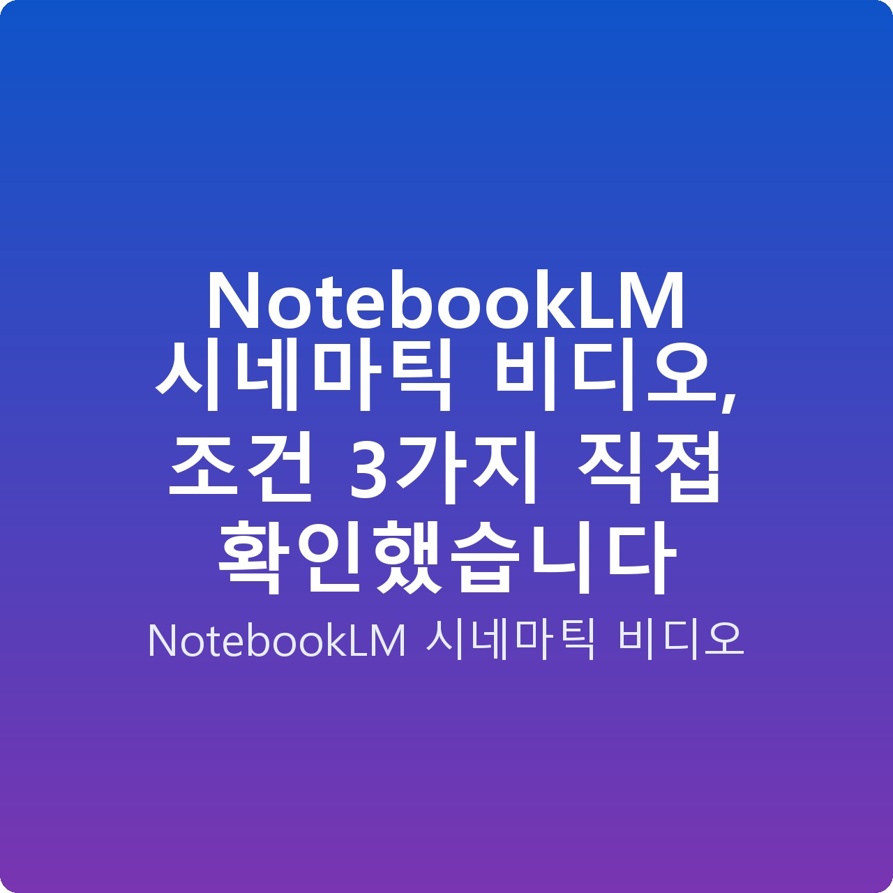 NotebookLM 시네마틱 비디오, 조건 3가지 직접 확인했습니다