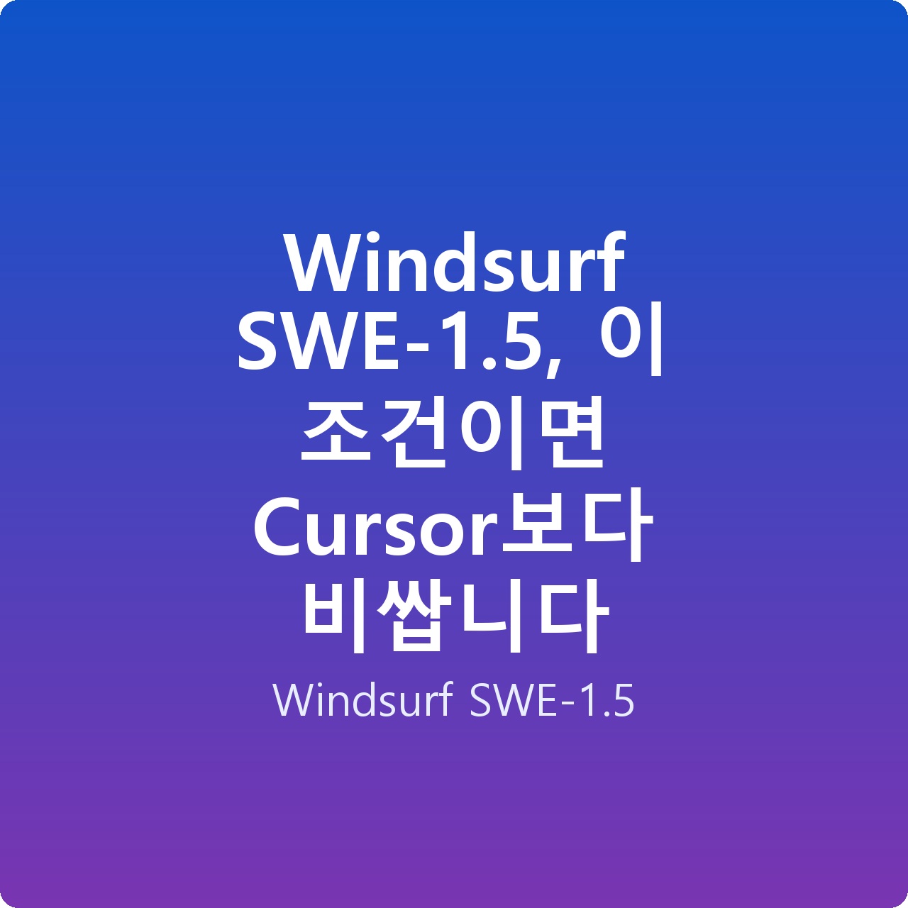 Windsurf SWE-1.5, 이 조건이면 Cursor보다 비쌉니다