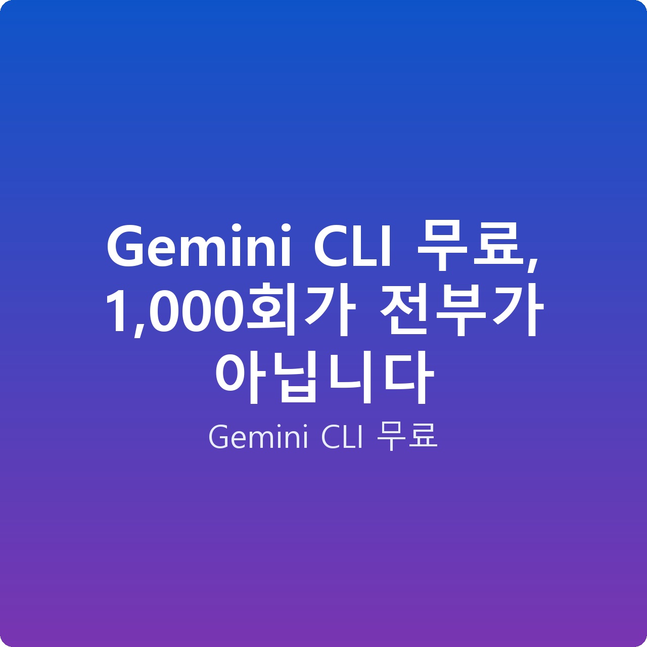 Gemini CLI 무료, 1,000회가 전부가 아닙니다