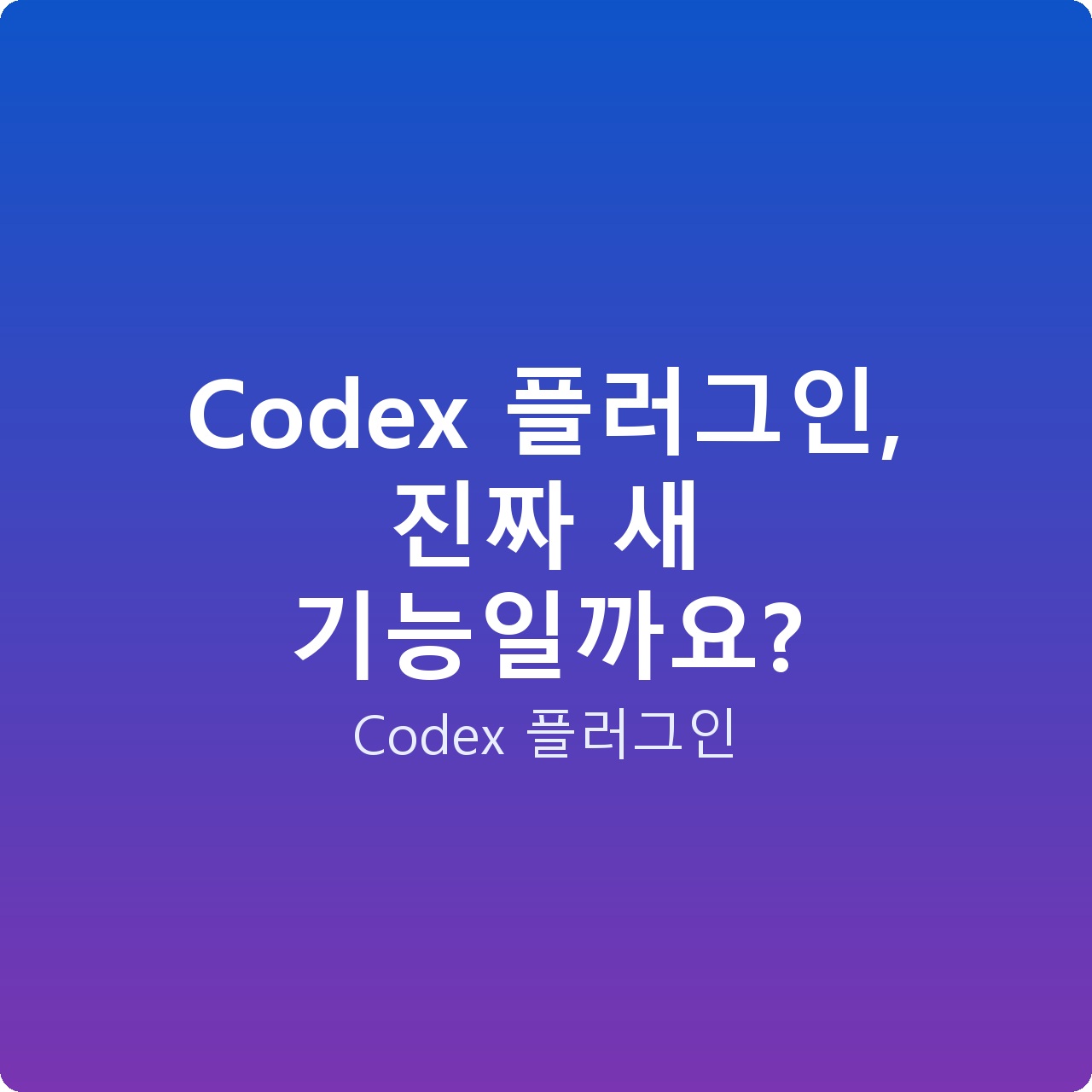 Codex 플러그인, 진짜 새 기능일까요?