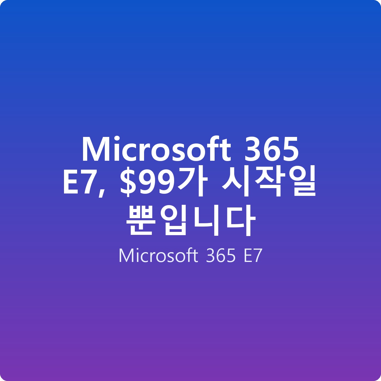 Microsoft 365 E7, 가 시작일 뿐입니다