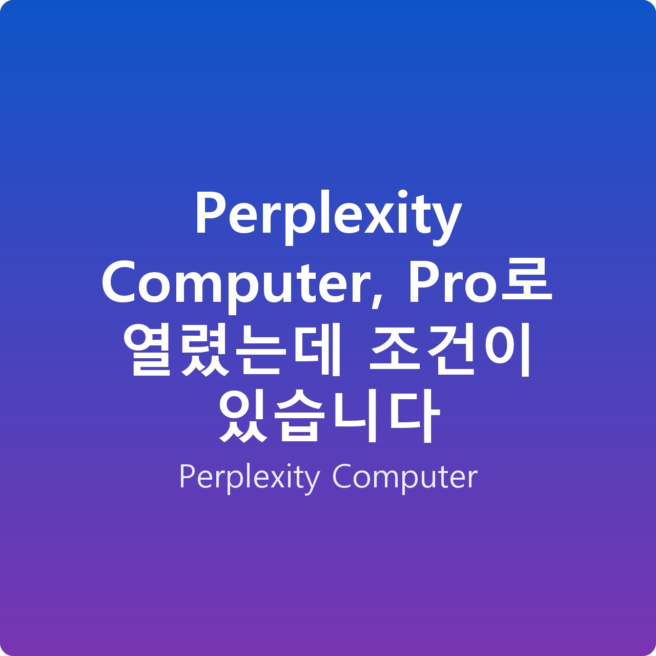 Perplexity Computer, Pro로 열렸는데 조건이 있습니다