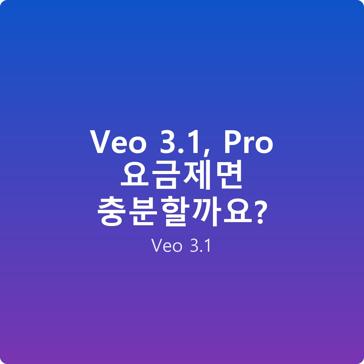 Veo 3.1, Pro 요금제면 충분할까요?