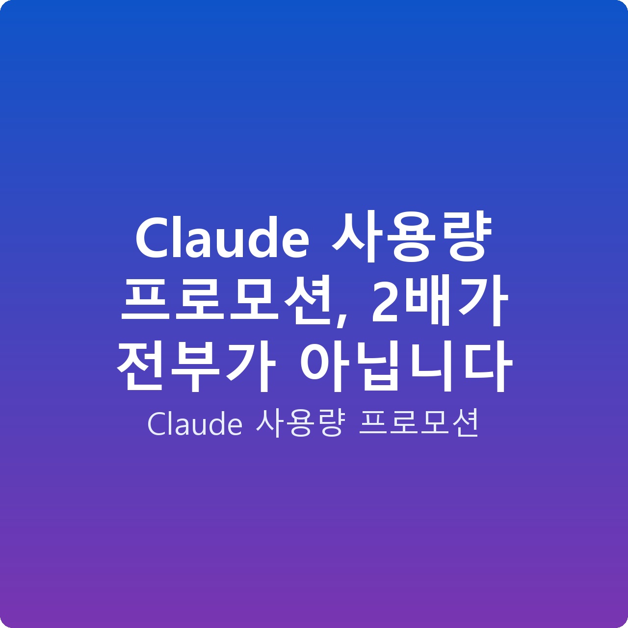 Claude 사용량 프로모션, 2배가 전부가 아닙니다
