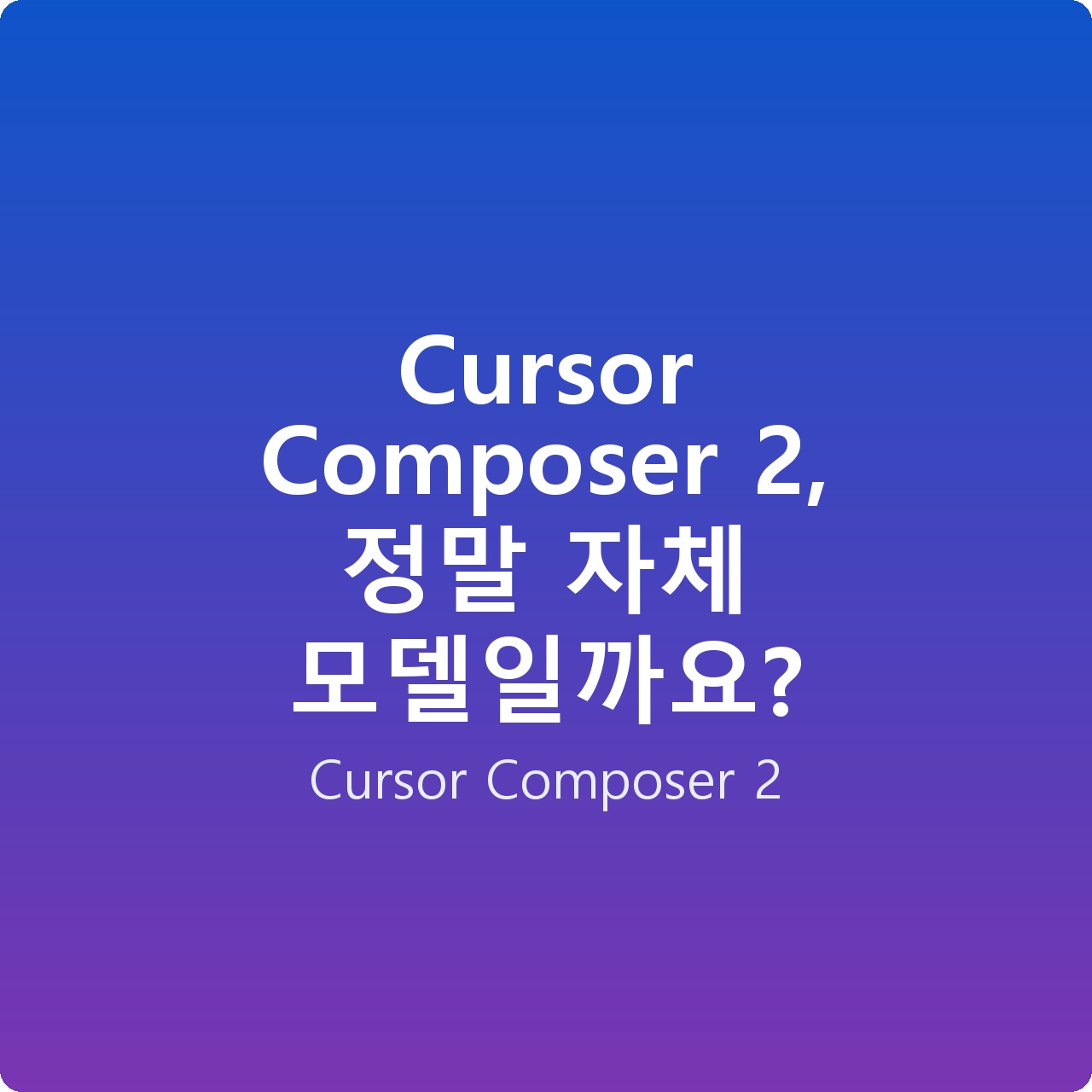Cursor Composer 2, 정말 자체 모델일까요? Cursor Composer 2, 정말 자체 모델일까요?