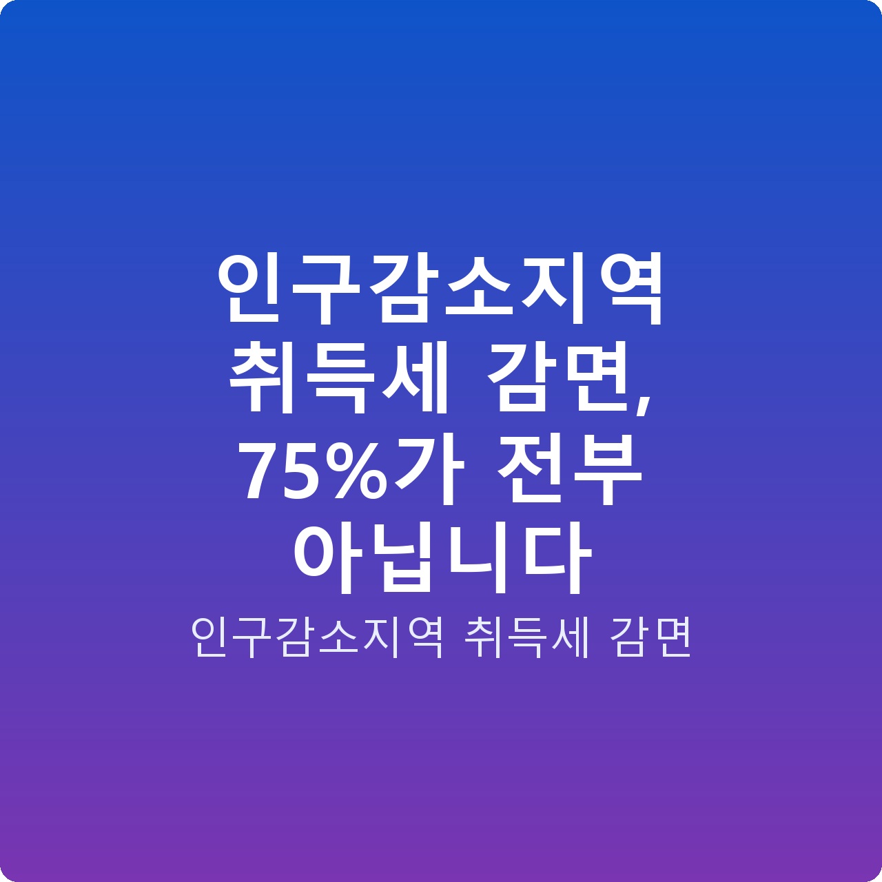 인구감소지역 취득세 감면, 75%가 전부 아닙니다