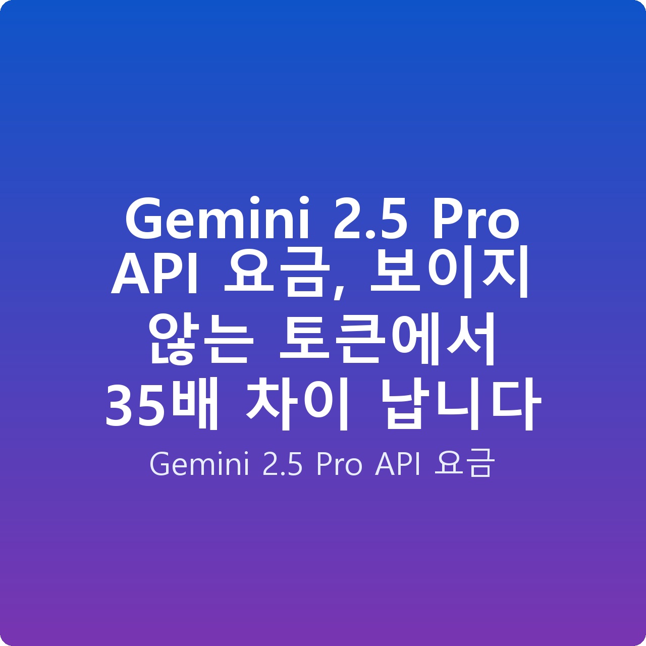 Gemini 2.5 Pro API 요금, 보이지 않는 토큰에서 35배 차이 납니다