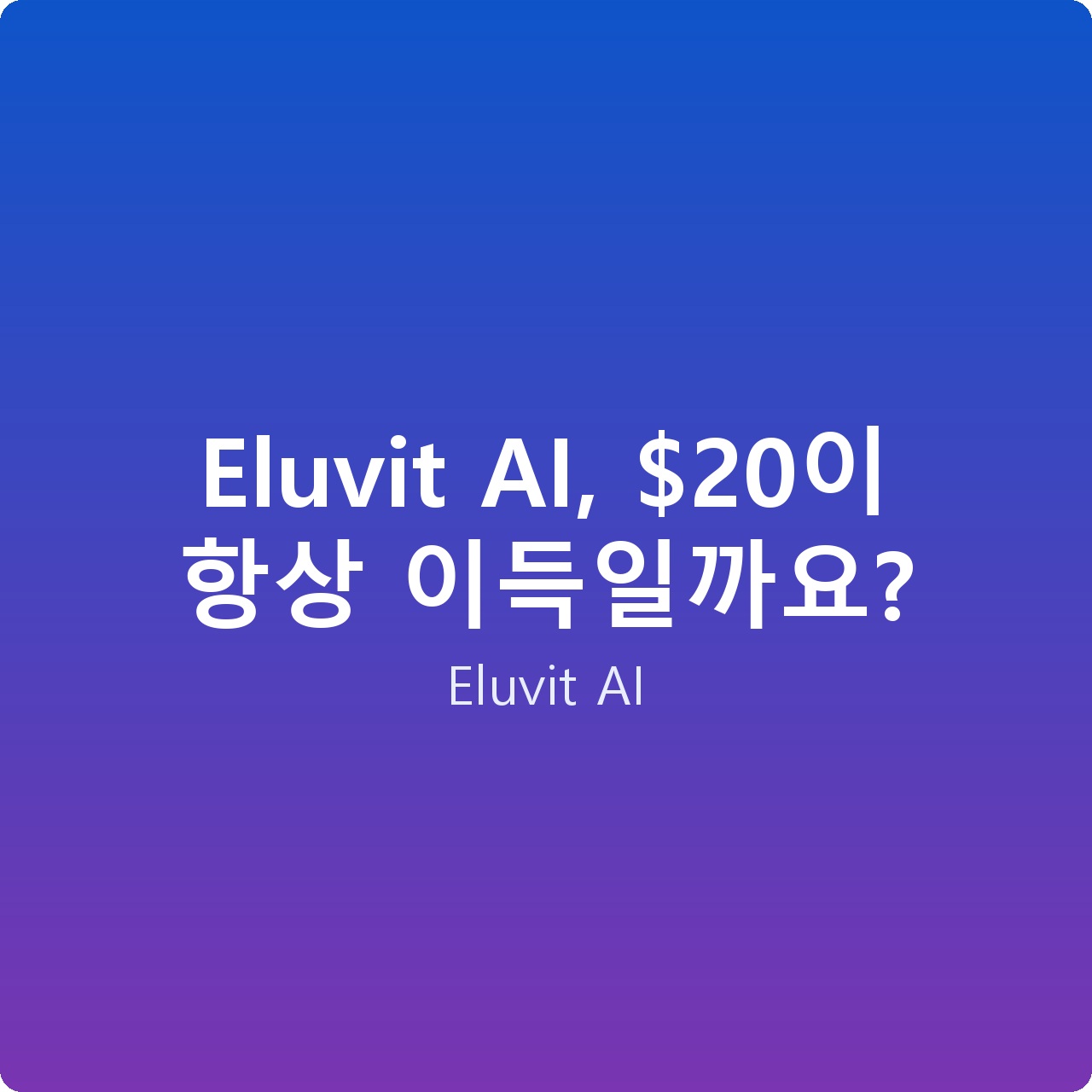 Eluvit AI, 이 항상 이득일까요?