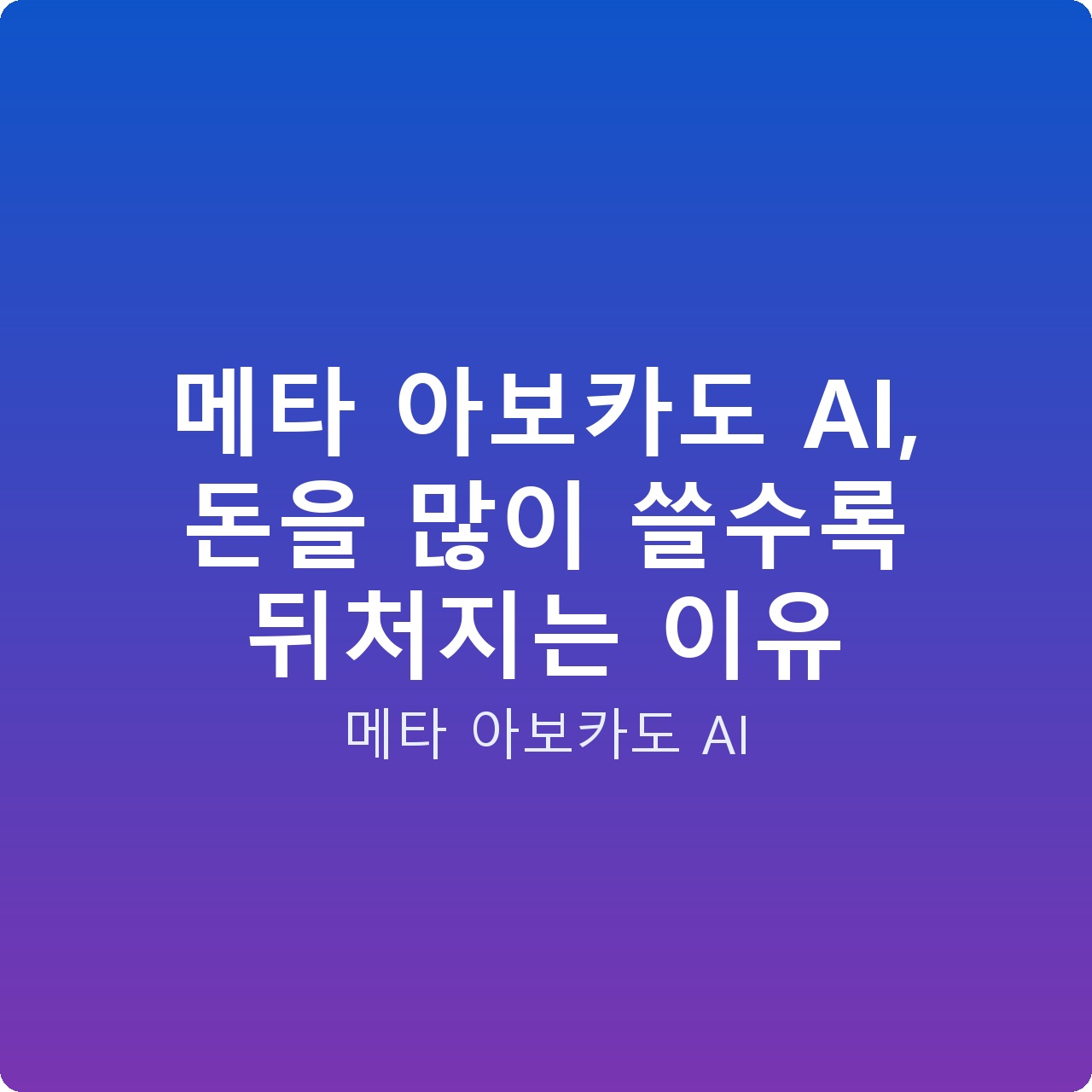 메타 아보카도 AI, 돈을 많이 쓸수록 뒤처지는 이유