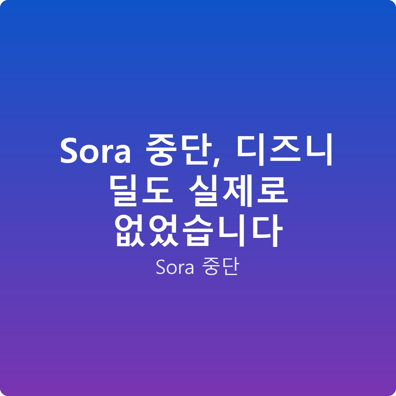 Sora 중단, 디즈니 딜도 실제로 없었습니다