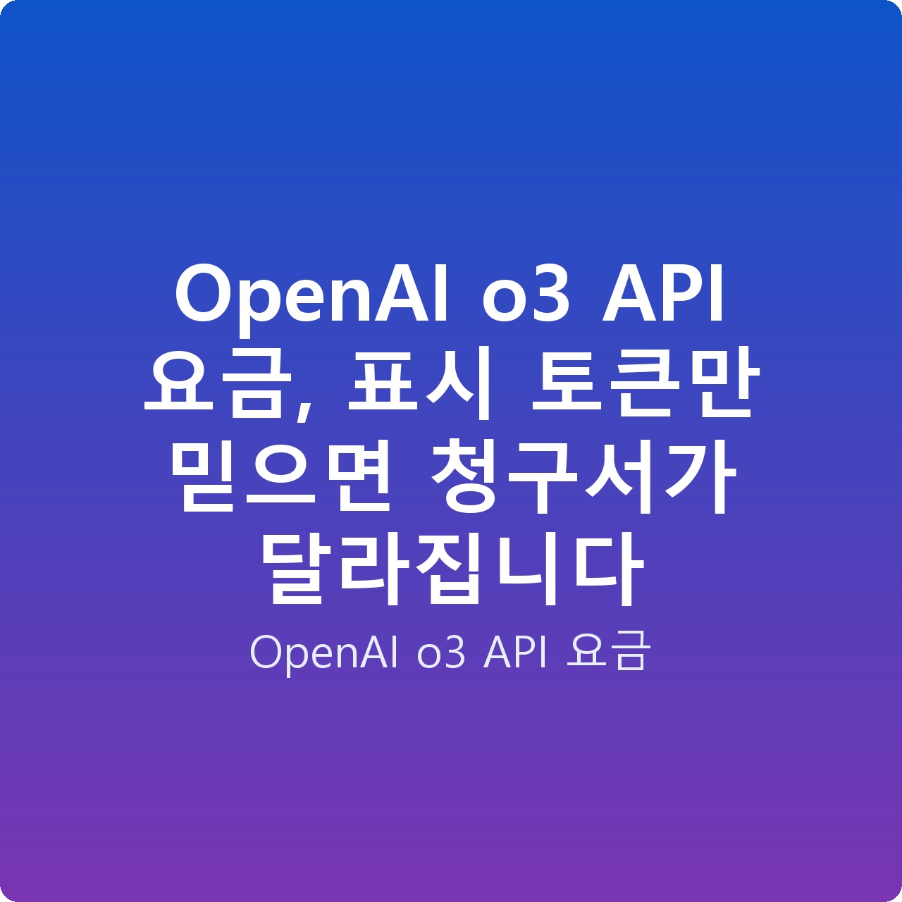 OpenAI o3 API 요금, 표시 토큰만 믿으면 청구서가 달라집니다