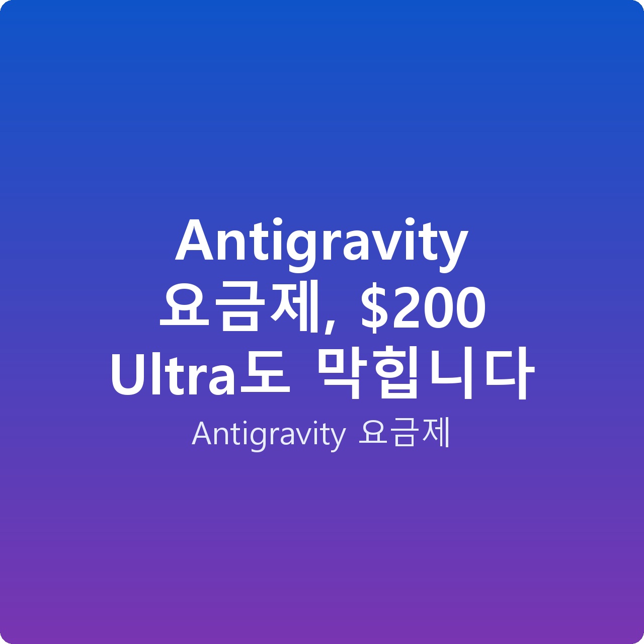 Antigravity 요금제, 0 Ultra도 막힙니다