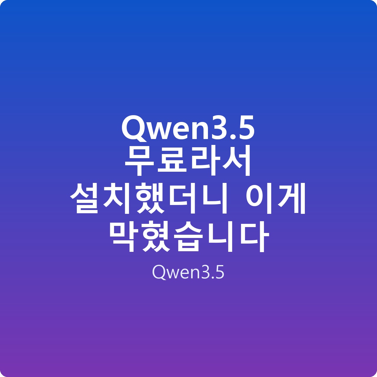 Qwen3.5 무료라서 설치했더니 이게 막혔습니다