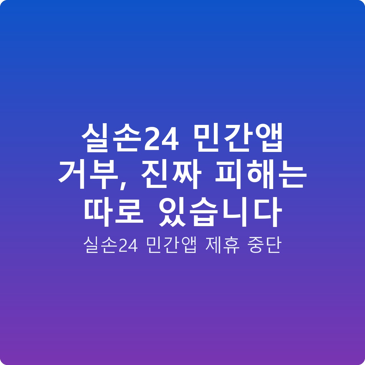 실손24 민간앱 거부, 진짜 피해는 따로 있습니다
